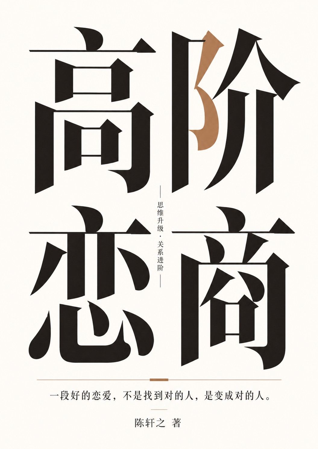 《高阶恋商》封面